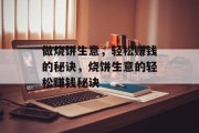 做烧饼生意,轻松赚钱的秘诀,烧饼生意的轻松赚钱秘诀 做烧饼生意,轻松赚钱的秘诀,烧饼生意的轻松赚钱秘诀