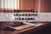 万物云(02602)9月16日斥资约96.75万港元回购5.48万股