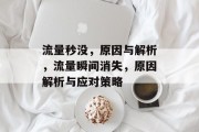 流量秒没，原因与解析，流量瞬间消失，原因解析与应对策略