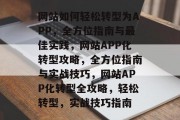 网站如何轻松转型为APP，全方位指南与最佳实践，网站APP化转型攻略，全方位指南与实战技巧，网站APP化转型全攻略，轻松转型，实战技巧指南
