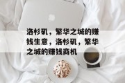 洛杉矶，繁华之城的赚钱生意，洛杉矶，繁华之城的赚钱商机