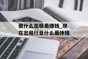 做什么出租最赚钱_现在出租行业什么最挣钱