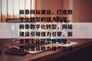 新泰网站建设，打造数字化转型的强力引擎，新泰数字化转型，网站建设引领强力引擎，新泰数字化转型新引擎，网站建设助力强力驱动
