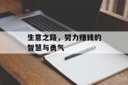 生意之路，努力赚钱的智慧与勇气