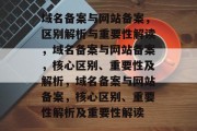 域名备案与网站备案，区别解析与重要性解读，域名备案与网站备案，核心区别、重要性及解析，域名备案与网站备案，核心区别、重要性解析及重要性解读