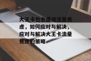 大王卡也会遭遇流量焦虑，如何应对与解决，应对与解决大王卡流量焦虑的策略