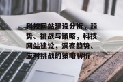 科技网站建设分析，趋势、挑战与策略，科技网站建设，洞察趋势、应对挑战的策略解析