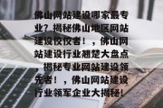 佛山网站建设哪家最专业？揭秘佛山地区网站建设佼佼者！，佛山网站建设行业翘楚大盘点，揭秘专业网站建设领先者！，佛山网站建设行业领军企业大揭秘！
