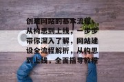 创建网站的基本流程，从构思到上线，一步步带你深入了解，网站建设全流程解析，从构思到上线，全面指导教程