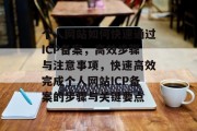 个人网站如何快速通过ICP备案，高效步骤与注意事项，快速高效完成个人网站ICP备案的步骤与关键要点