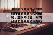 互联网行业中关于彩网站排名的最新动态和策略，互联网行业，彩网站排名最新动态与策略探讨