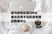 亚马逊将斥资200亿美元在宾夕法尼亚州建设数据中心