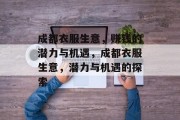 成都衣服生意，赚钱的潜力与机遇，成都衣服生意，潜力与机遇的探索