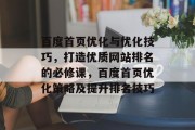 百度首页优化与优化技巧，打造优质网站排名的必修课，百度首页优化策略及提升排名技巧