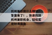 杭州兼职做什么赚钱？答案来了！，快速找到杭州兼职机会，轻松实现财务自由