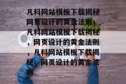 凡科网站模板下载揭秘网页设计的黄金法则，凡科网站模板下载揭秘，网页设计的黄金法则，凡科网站模板下载揭秘，网页设计的黄金法则