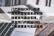 门户网站CMS，构建高效内容管理系统的关键要素与最佳实践，打造高效门户网站CMS，关键要素与实战指南