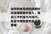如何利用夜间的闲暇时间来赚取额外收入，夜间工作的潜力与技巧，在家中赚取额外收入的策略