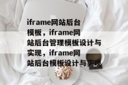 iframe网站后台模板，iframe网站后台管理模板设计与实现，iframe网站后台模板设计与实现