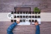 温州夜市中的赚钱秘诀，温州夜市的独特盈利策略，如何一夜暴富