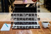门户型网站，打造信息时代的门户新势力，信息时代新门户新势力，门户型网站的崛起，信息时代新门户新势力，门户型网站的崛起之路