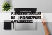 长治适合做什么职业赚钱？，长治地区哪些职业可以赚取高薪？