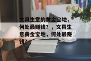 文具生意的黄金宝地，何处最赚钱？，文具生意黄金宝地，何处最赚钱？