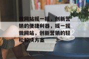 微网站摇一摇，创新营销的便捷利器，摇一摇微网站，创新营销的轻松解决方案