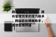 网站后台上传模板，提升管理效率的得力助手，网站后台模板助手，高效管理利器