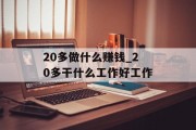 20多做什么赚钱_20多干什么工作好工作
