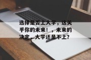 选择是否上大学，这关乎你的未来！，未来的决定，大学还是不上？