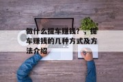 做什么提车赚钱？，提车赚钱的几种方式及方法介绍