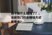 如今做什么赚钱了？，当前热门行业赚钱方式有哪些？