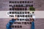 网站后台管理系统HTML下载指南，轻松搭建高效管理平台，轻松掌握网站后台管理，HTML下载与搭建指南，轻松掌握网站后台管理，HTML下载与高效搭建指南