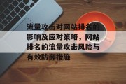 流量攻击对网站排名的影响及应对策略，网站排名的流量攻击风险与有效防御措施