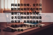 网站备份攻略，全方位解析网站如何进行有效备份，网站备份攻略，全方位揭秘高效网站备份方法，高效网站备份指南，全方位解析网站备份策略