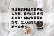 快速提高网站流量的五大秘籍，让你的网站瞬间走红！网站流量飙升攻略，五大秘籍助你网站一夜成名！