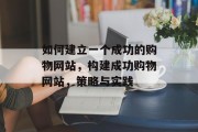 如何建立一个成功的购物网站，构建成功购物网站，策略与实践