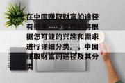 在中国赚取财富的途径有很多，下面我们将根据您可能的兴趣和需求进行详细分类。，中国赚取财富的途径及其分类