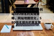 网站地图优化，提升网站SEO排名的关键策略，网站地图优化，SEO排名提升的黄金策略