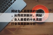 揭秘女人最赚钱的行业,从传统到新兴,揭秘,女人最爱的十大高薪行业及其薪酬分析 揭秘女人最赚钱的行业,从传统到新兴,揭秘,女人最爱的十大高薪行业及其薪酬分析