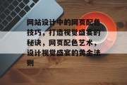 网站设计中的网页配色技巧，打造视觉盛宴的秘诀，网页配色艺术，设计视觉盛宴的黄金法则