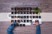 优化网站排名SEO的重要性及其实施策略，提升网站搜索引擎排名的步骤与重要性，SEO实施策略