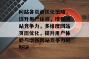 网站各页面优化策略，提升用户体验，增强网站竞争力，多维度网站页面优化，提升用户体验与增强网站竞争力的秘诀