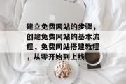 建立免费网站的步骤，创建免费网站的基本流程，免费网站搭建教程，从零开始到上线