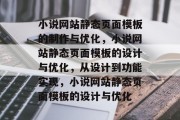 小说网站静态页面模板的制作与优化，小说网站静态页面模板的设计与优化，从设计到功能实现，小说网站静态页面模板的设计与优化