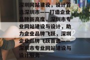 深圳网站建设，设计首选深圳市——打造企业品牌新高度，深圳市专业网站建设与设计，助力企业品牌飞跃，深圳企业品牌飞跃首选——深圳市专业网站建设与设计服务