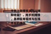 手机上做哪些事可以赚取收益?,用手机赚钱,各种应用程序与在线平台的推荐