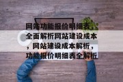 网站功能报价明细表，全面解析网站建设成本，网站建设成本解析，功能报价明细表全解析