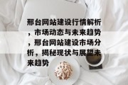 邢台网站建设行情解析，市场动态与未来趋势，邢台网站建设市场分析，揭秘现状与展望未来趋势